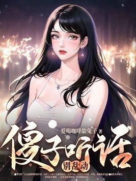 傻子听我讲故事