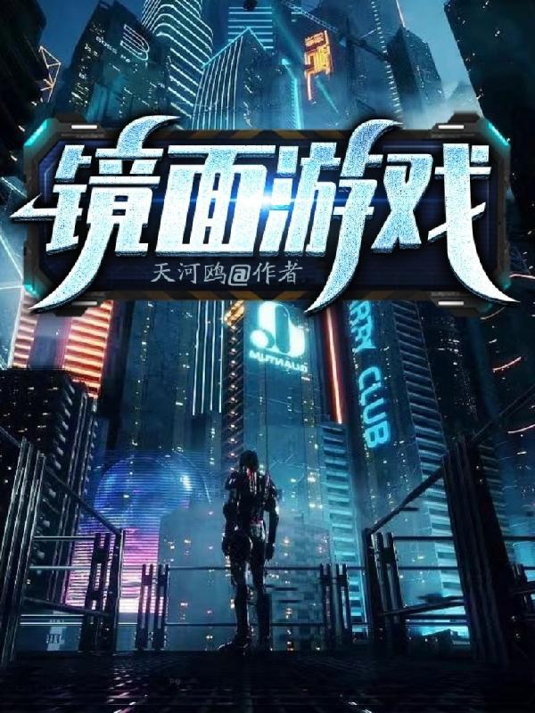 镜面游戏苍黎笔趣阁