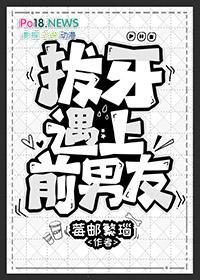 拔牙遇上前男友by