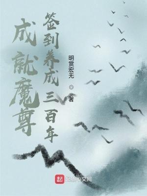 签到养成三百年无修