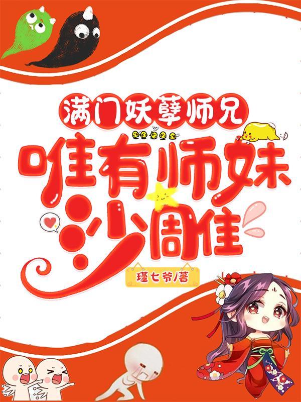 满门妖孽师兄 惟有师妹沙雕