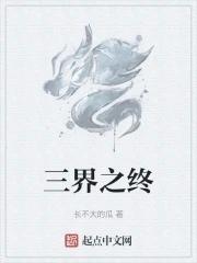 三界之手