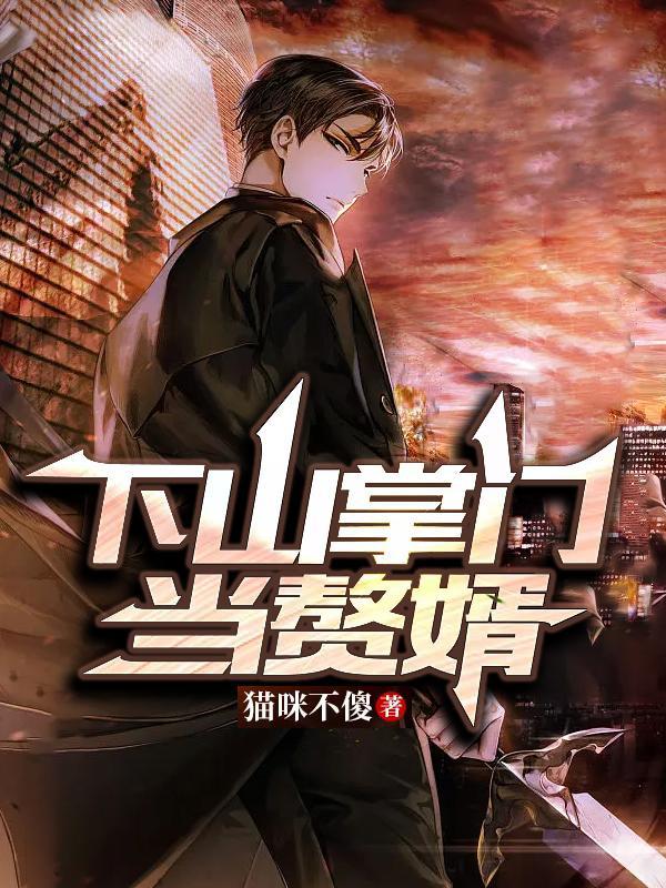 唐家上门女婿杨