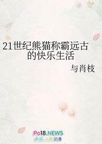 21世纪熊猫称霸远古的快乐生活gl