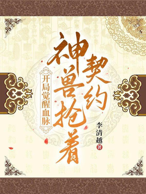 开局觉醒神魔血脉笔趣阁