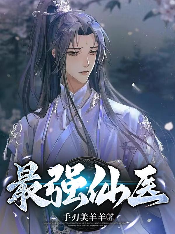 最强仙医陈阳免费阅读