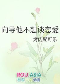 向导他不想谈恋爱奚和安免费