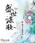 盛世谋妆无弹窗笔趣阁