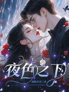 夜色之下第242章