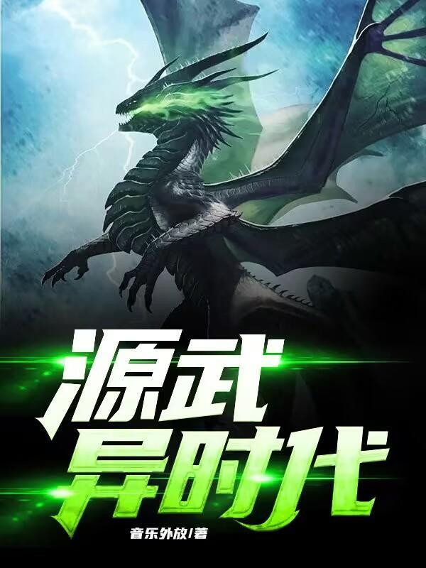 源武异时代TXT