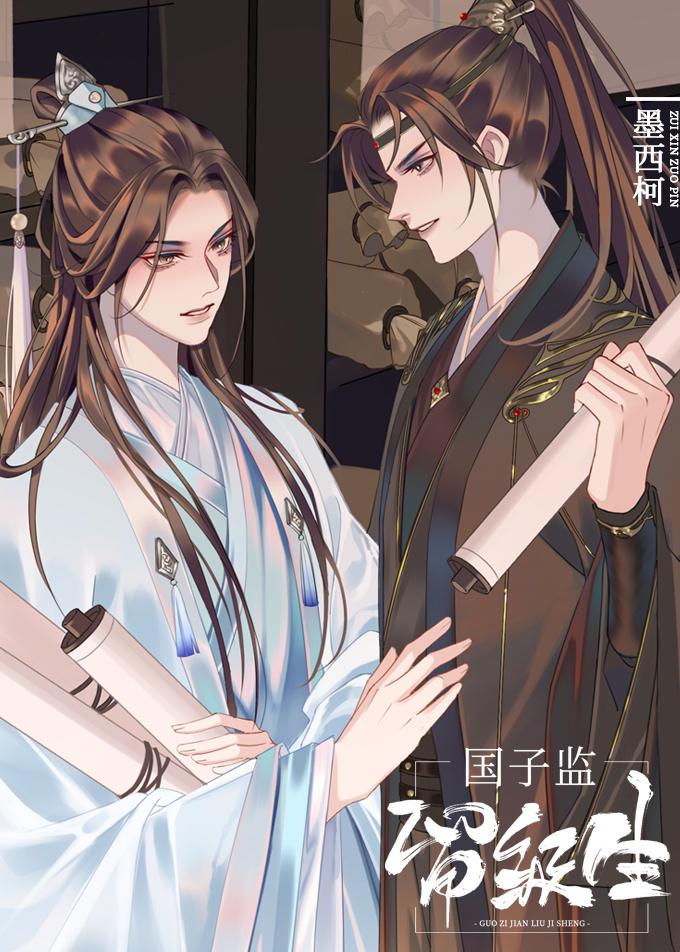 国子监留级生txt在线阅读