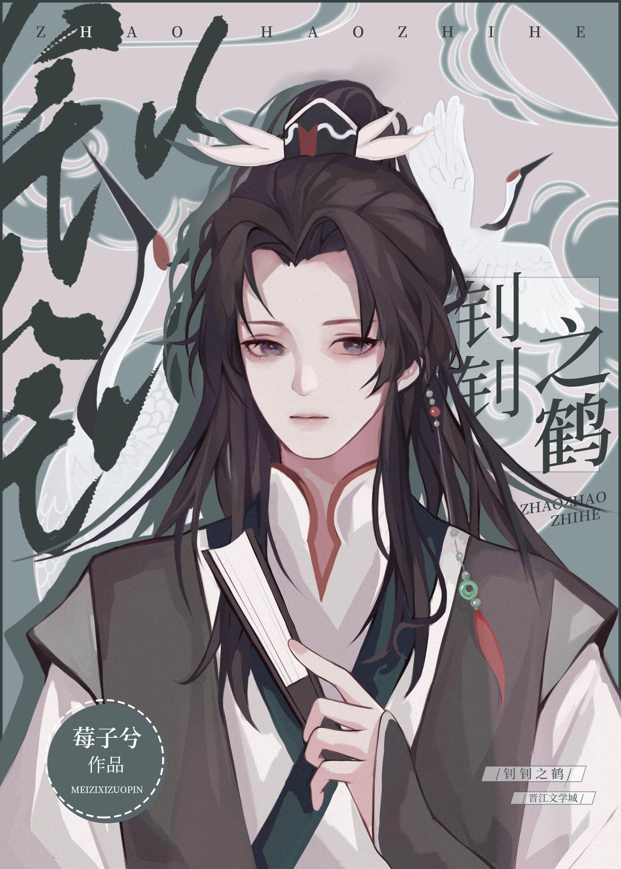 钊钊之鹤(重生)by莓子兮夸克