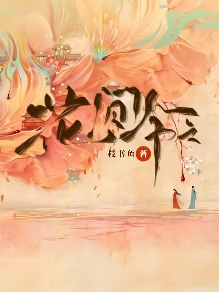 花间令上官芷重生了吗