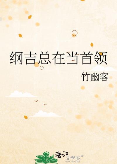 纲吉在横滨格格党