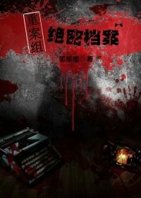 重案组是啥