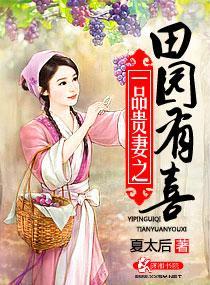 一品田园贵妻在线阅读