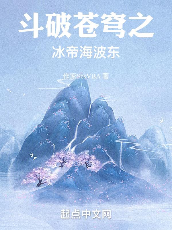 斗破苍穹之冰封