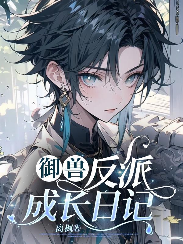 御兽从反派开始