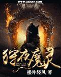 狩魔领主百科