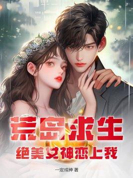 荒岛求生遇美女