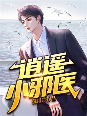 逍遥小邪医免费阅读四叔作品