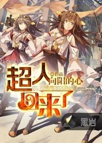超人回来了第一季2016