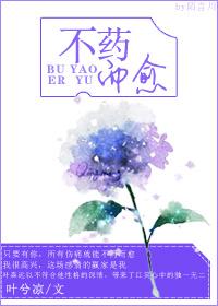 不药而愈在线观看