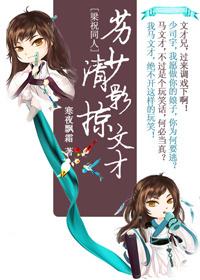劣少清影掠文才txt