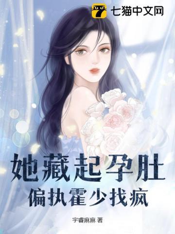 她藏起孕肚偏执霍少找疯短剧