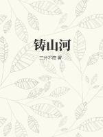 星火铸山河
