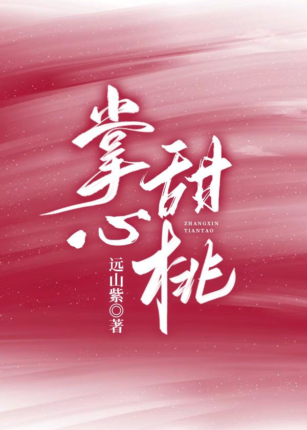 掌心甜桃许言隽txt