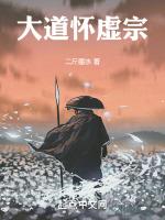 大道怀虚宗的隐喻和背景介绍