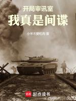 开局走错审讯室
