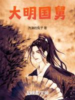 大明国舅爷 顶点