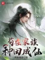 苟在家族种田成仙笔趣