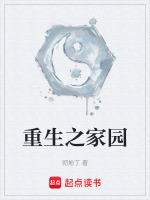 重生家园TXT