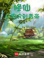 修仙从种地开始 弹指一念