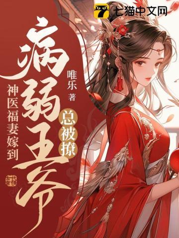 病弱王爷总被撩中苏长庚是坏人吗