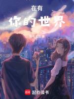 在有你的世界里沦陷