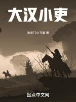 大汉小吏篱笆好文学