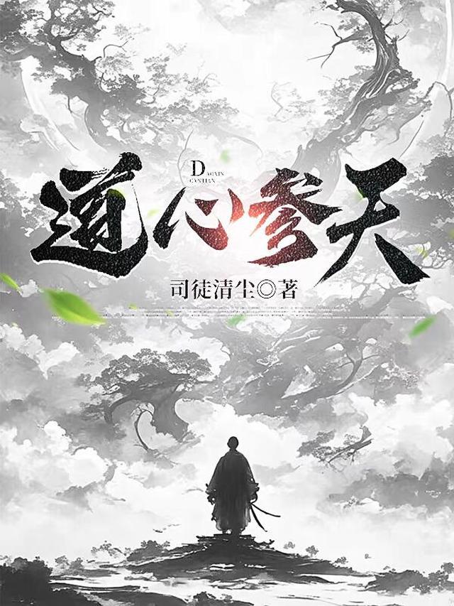 道心参天简介