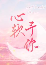 心软予你by长耳鸦完结免费阅读