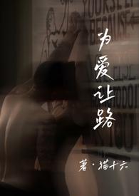 为爱让路在线阅读