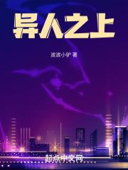 异人之上2电视剧免费观看