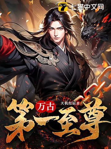 万古第一至尊笔趣阁