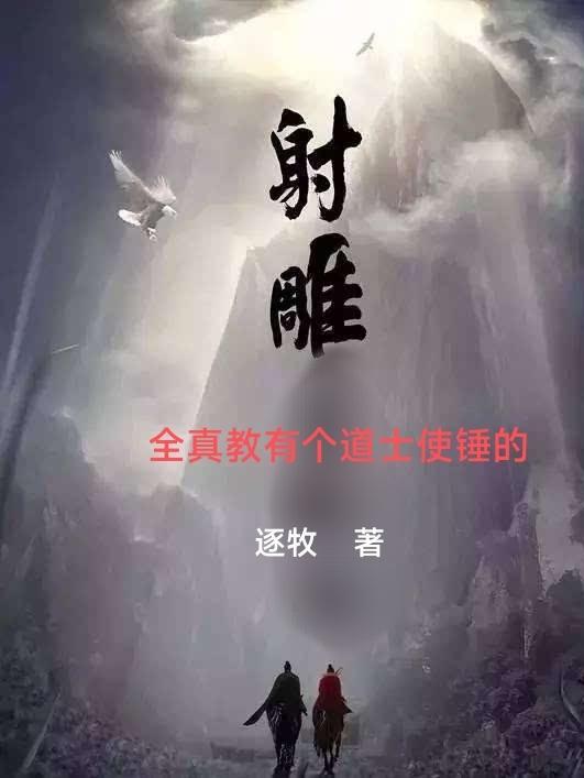 射雕之全真教第八子