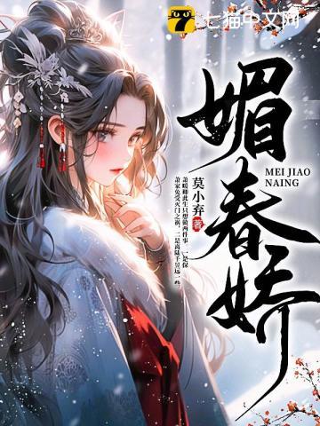 媚春娇 莫小弃 百度