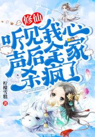 修仙听见我心声后全家杀疯了柠檬雪