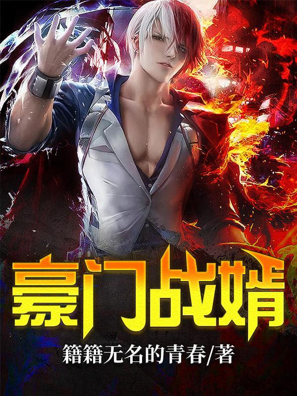 豪门战婿江天成大结局免费观看