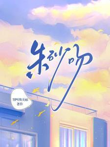 朱砂吻免费完整版